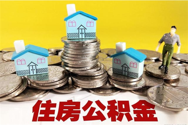 大悟辞职取住房公积金怎么取（辞职了怎么取住房公积金）