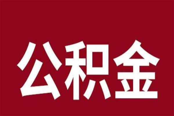 大悟取辞职在职公积金（在职人员公积金提取）