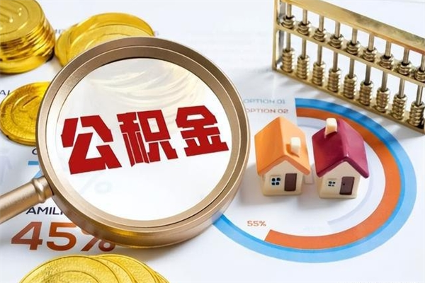 大悟如何把封存的住房公积金取出来（怎样取封存的公积金）