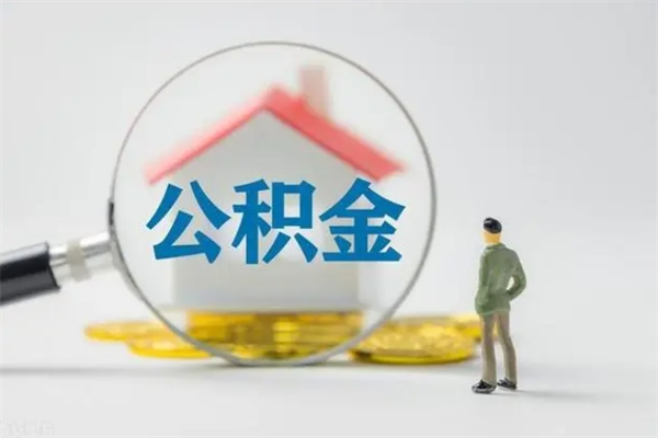 大悟离职公积金怎么取（离职住房公积金怎么取）