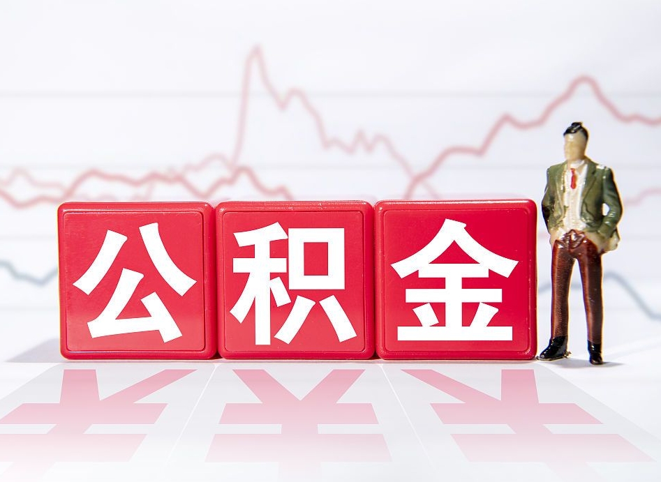 大悟人公积金离职怎么帮提（公积金离职提取怎么办理）