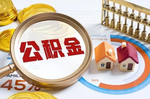 大悟公积金怎么可以取出来（住房公积金怎么可以取）