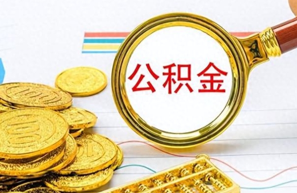 大悟离职了能取公积金吗（离职了可以提取公积金么）